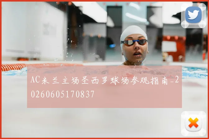 AC米兰主场圣西罗球场参观指南_20260605170837