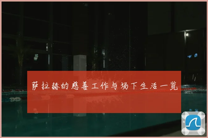萨拉赫的慈善工作与场下生活一览