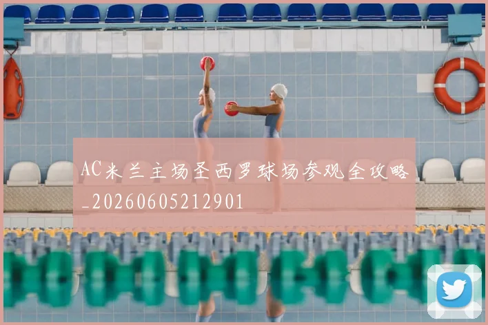 AC米兰主场圣西罗球场参观全攻略_20260605212901