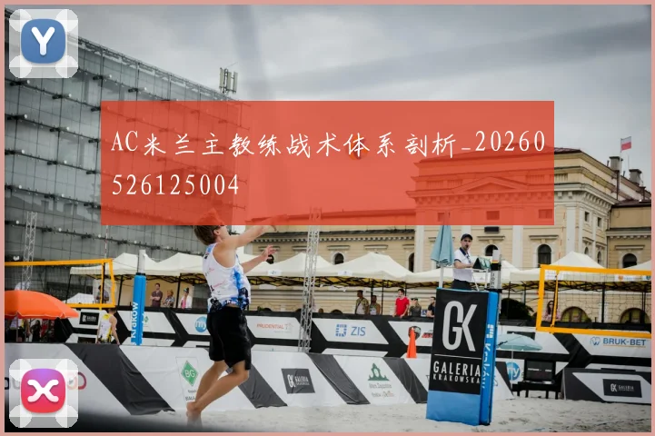AC米兰主教练战术体系剖析_20260526125004