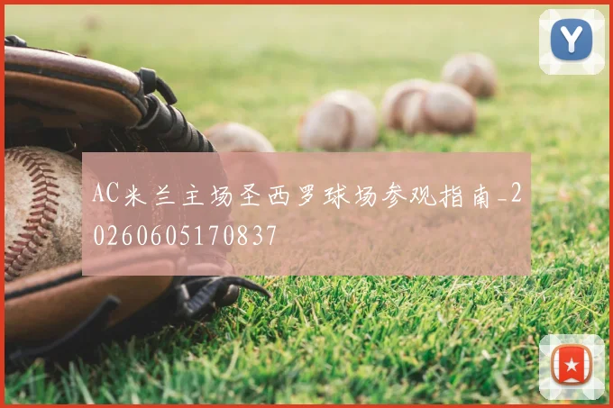 AC米兰主场圣西罗球场参观指南_20260605170837