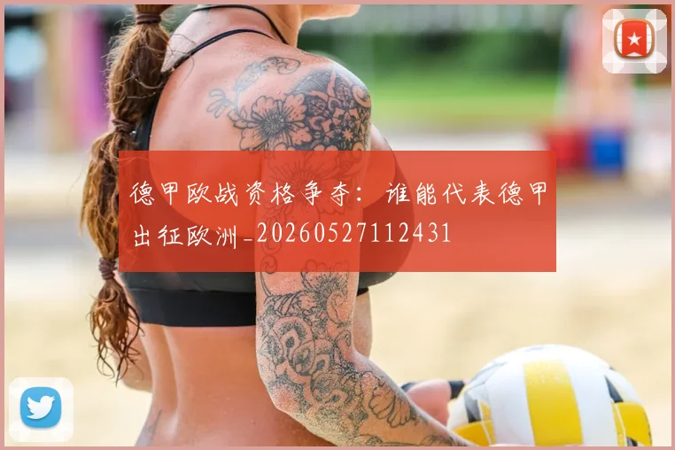德甲欧战资格争夺：谁能代表德甲出征欧洲_20260527112431