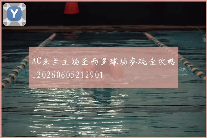 AC米兰主场圣西罗球场参观全攻略_20260605212901